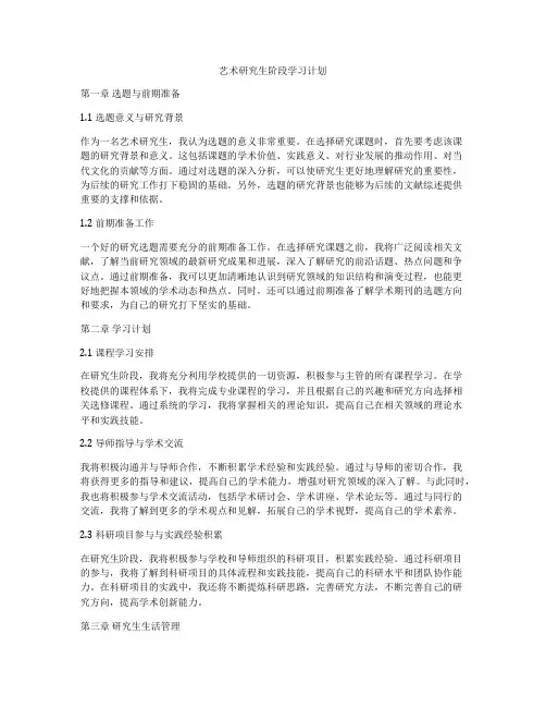 艺术研究生阶段学习计划