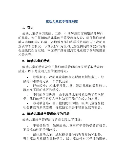 流动儿童就学管理制度