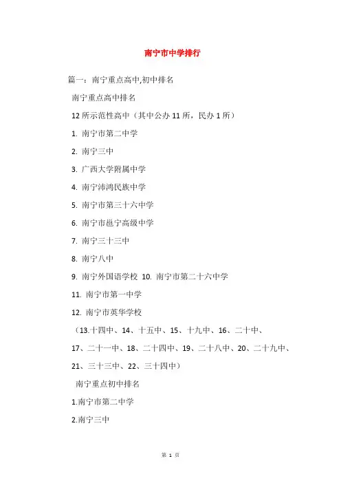 南宁市中学排行