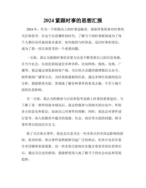 2024紧跟时事的思想汇报