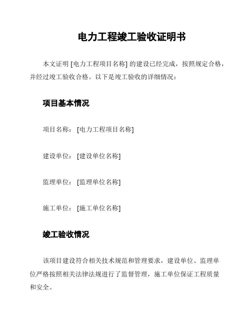 电力工程竣工验收证明书