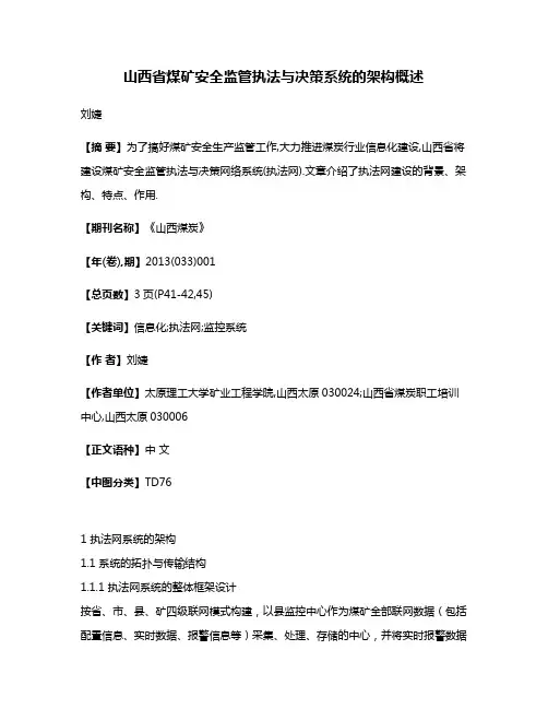 山西省煤矿安全监管执法与决策系统的架构概述