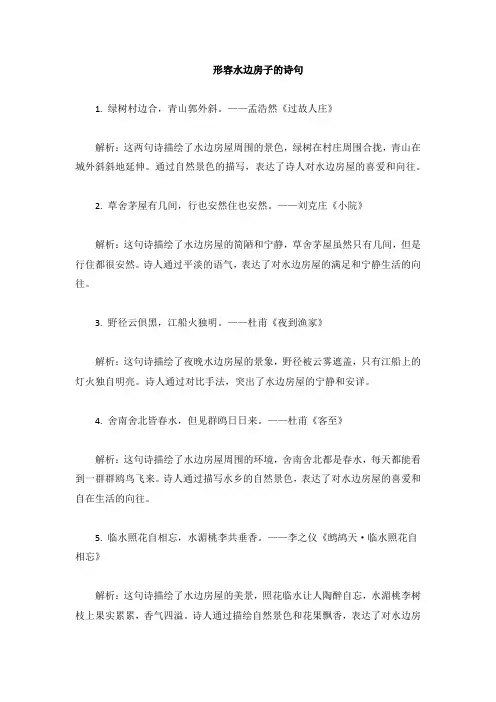 形容水边房子的诗句