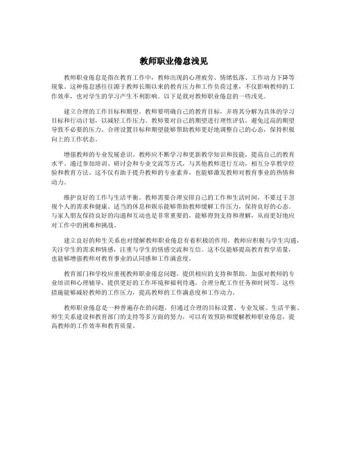 教师职业倦怠浅见