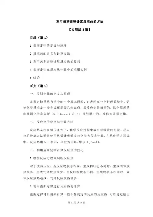 利用盖斯定律计算反应热的方法