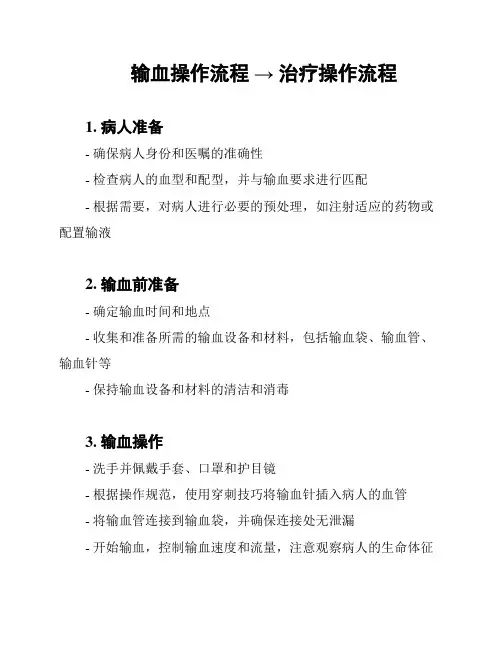 输血操作流程 → 治疗操作流程
