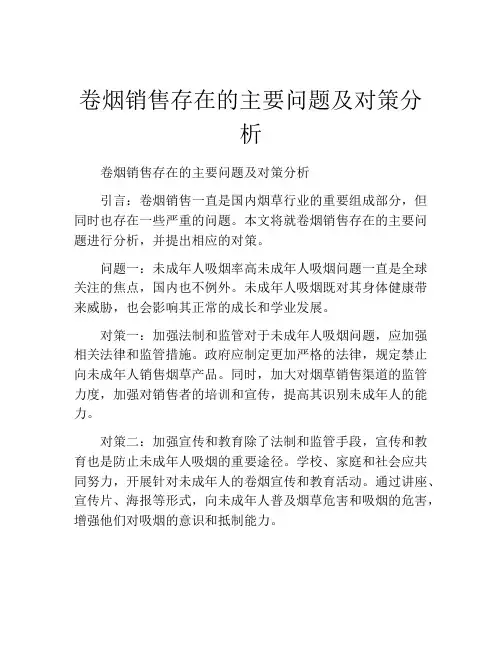 卷烟销售存在的主要问题及对策分析