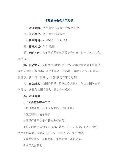 志愿者协会成立策划书