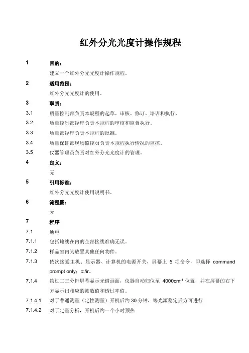 红外分光光度计操作规程