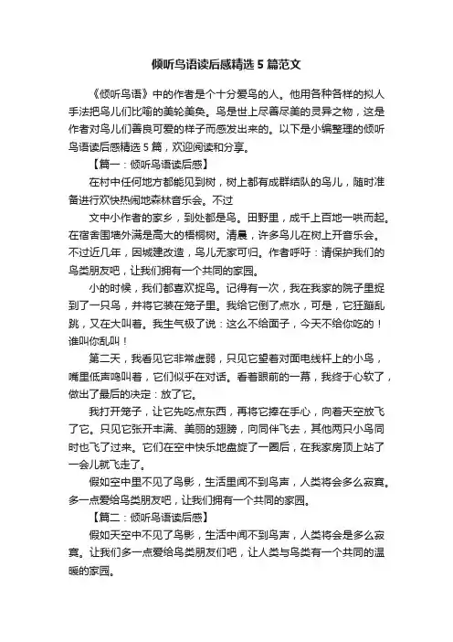 倾听鸟语读后感精选5篇范文