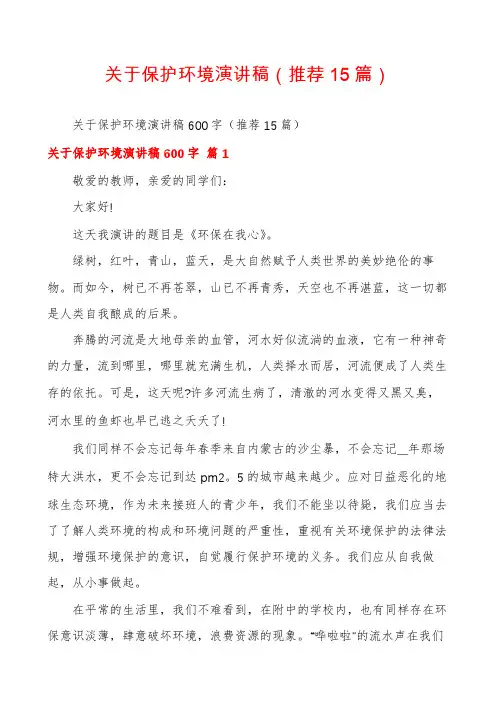 关于保护环境演讲稿(推荐15篇)