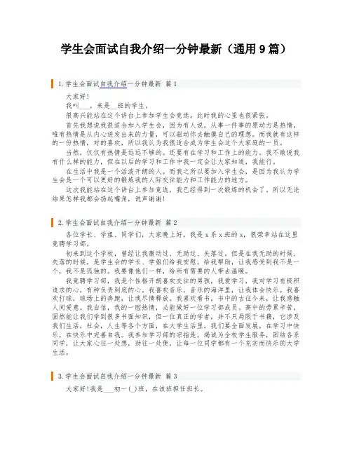 学生会面试自我介绍一分钟最新(通用9篇)