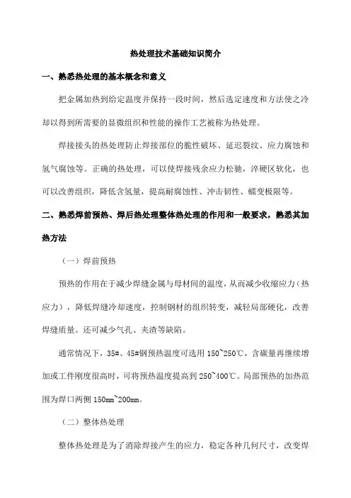 热处理技术基础知识简介