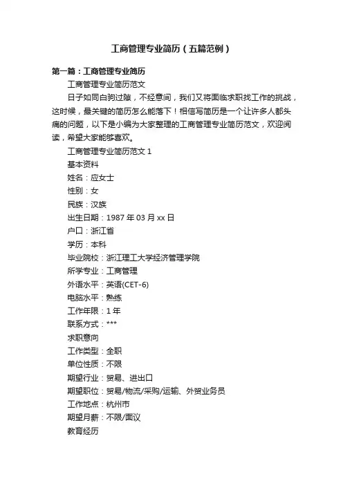 工商管理专业简历（五篇范例）