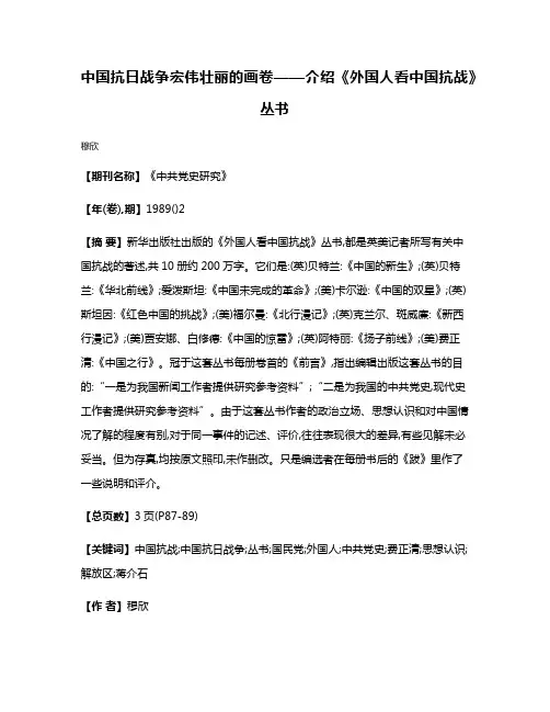 中国抗日战争宏伟壮丽的画卷——介绍《外国人看中国抗战》丛书