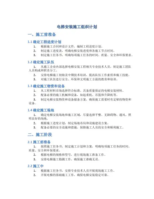 电梯安装施工组织计划