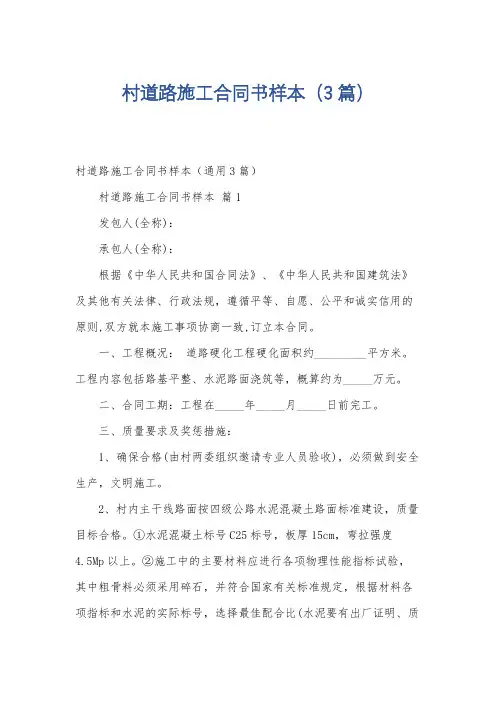 村道路施工合同书样本(3篇)
