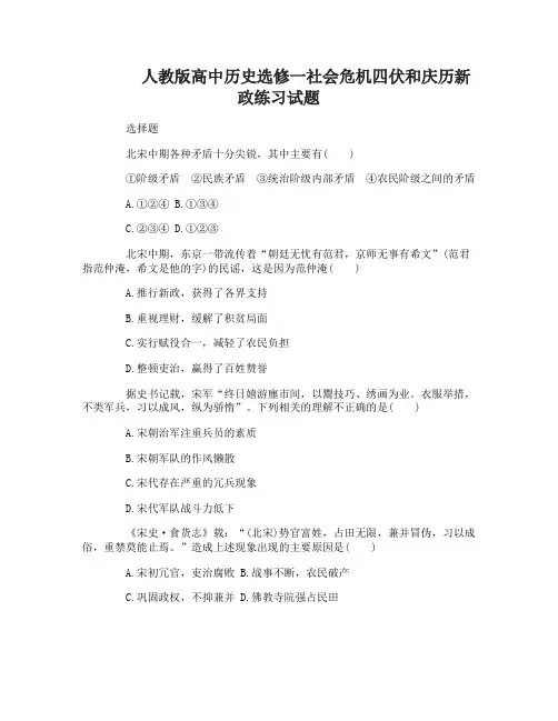高中历史选修一社会危机四伏和庆历新政练习试题