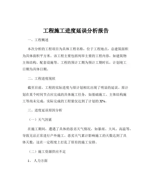 工程施工进度延误分析报告