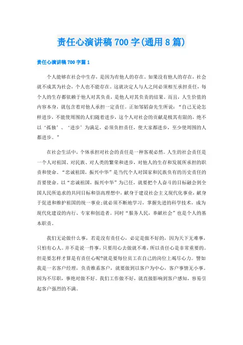 责任心演讲稿700字(通用8篇)