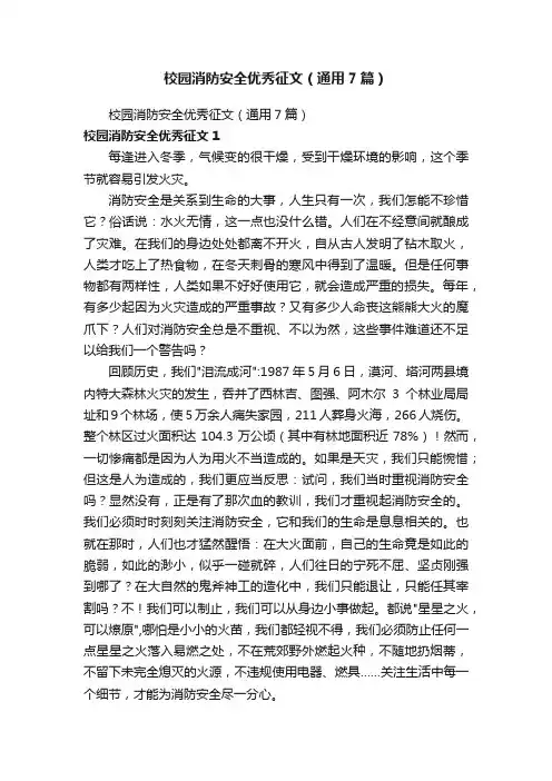 校园消防安全优秀征文（通用7篇）
