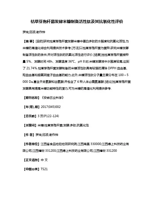 枯草芽孢杆菌发酵米糠制备活性肽及其抗氧化性评价