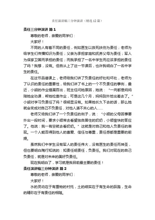 责任演讲稿三分钟演讲（精选12篇）