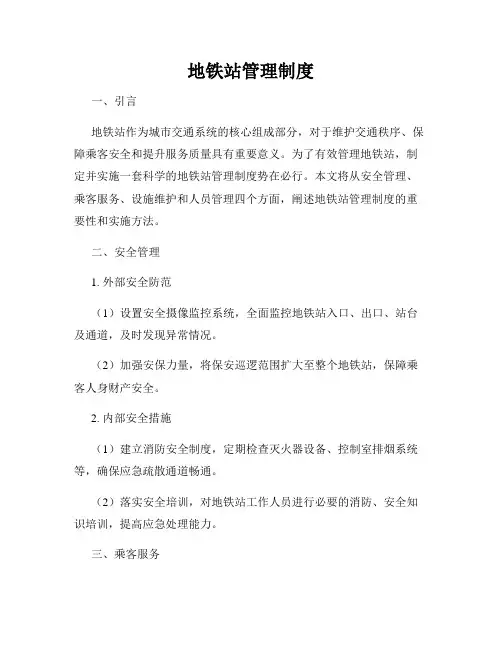 地铁站管理制度