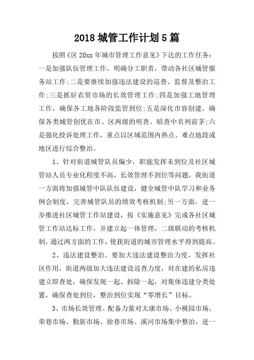 2018城管工作计划5篇