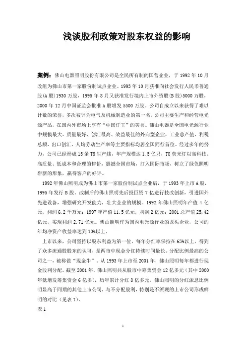 浅谈股利政策对股东权益的影响