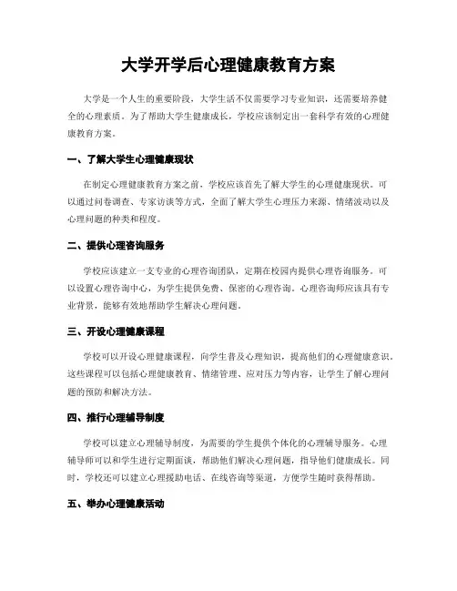 大学开学后心理健康教育方案