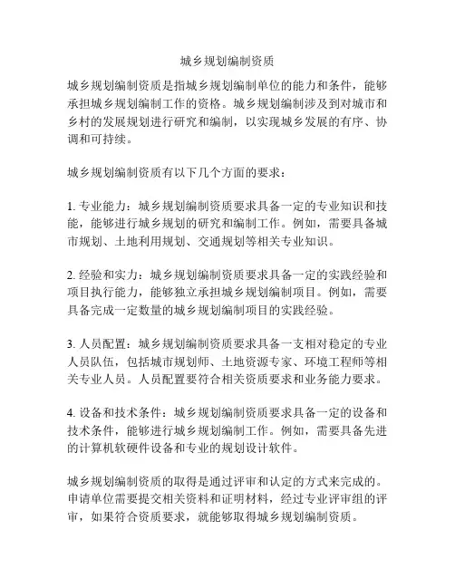 城乡规划编制资质