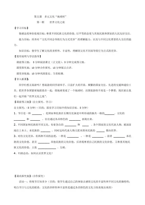 久仰民族中学八年级上册政治学案 第五课 多元文化“地球村” 第一框 世界文化之旅