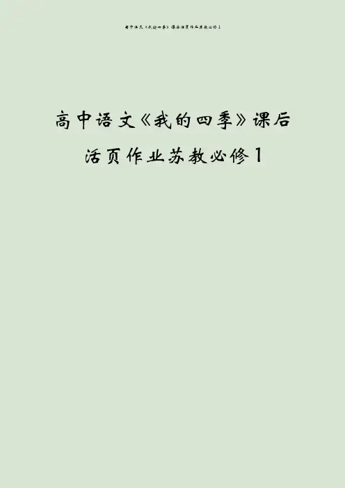 高中语文《我的四季》课后活页作业苏教必修1