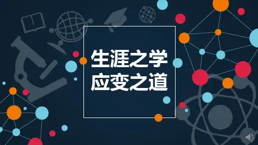 生涯之道,应变之学