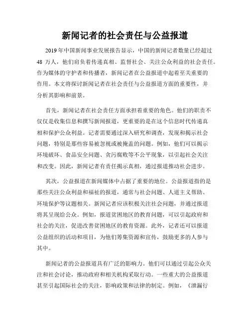 新闻记者的社会责任与公益报道