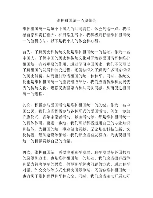 维护祖国统一心得体会