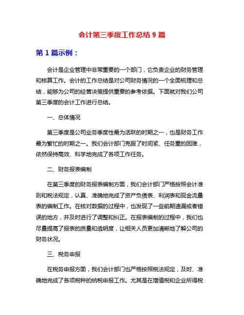 会计第三季度工作总结9篇