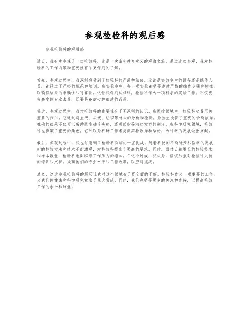 参观检验科的观后感