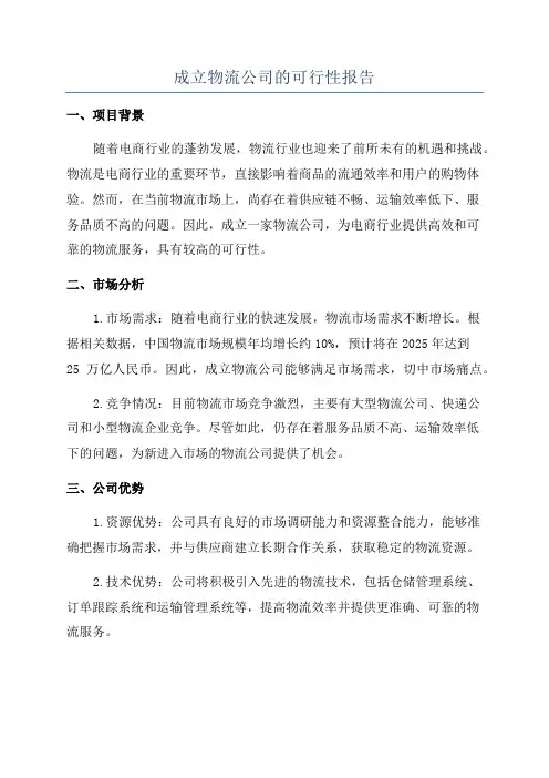 成立物流公司的可行性报告