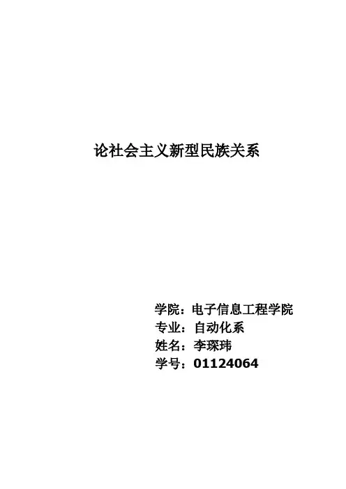 论社会主义新型民族关系