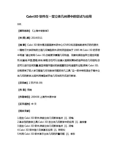 Cabri3D软件在一堂立体几何课中的尝试与应用