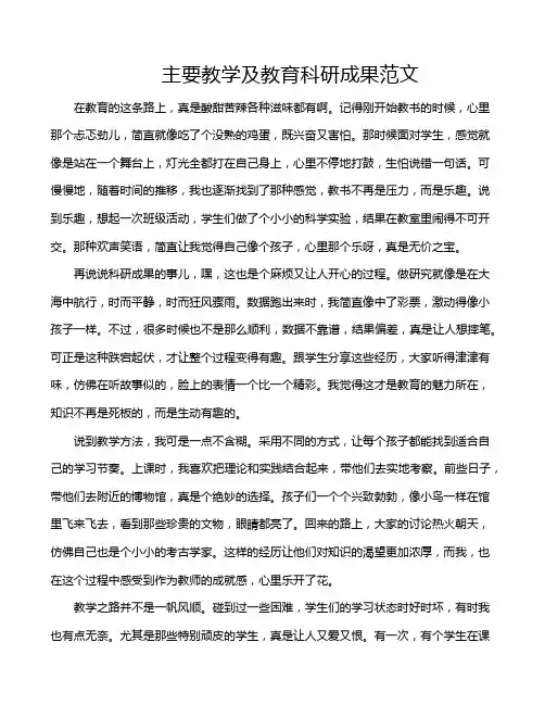 主要教学及教育科研成果范文