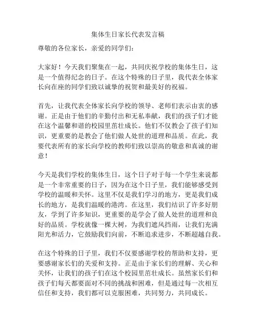 集体生日家长代表发言稿