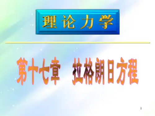 理论力学-拉格朗日方程
