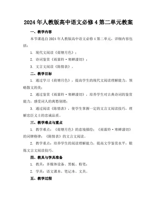2024年人教版高中语文必修4第二单元教案