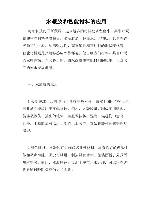水凝胶和智能材料的应用