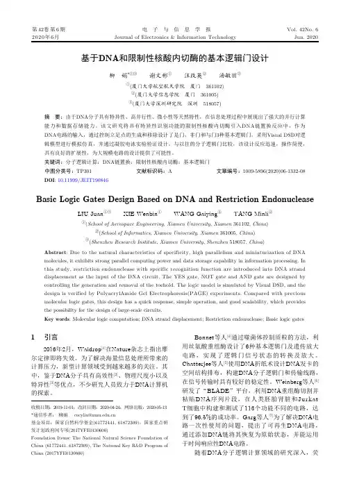 基于DNA和限制性核酸内切酶的基本逻辑门设计