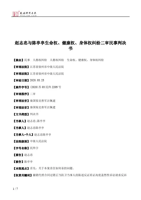 赵志忠与陈亭亭生命权、健康权、身体权纠纷二审民事判决书
