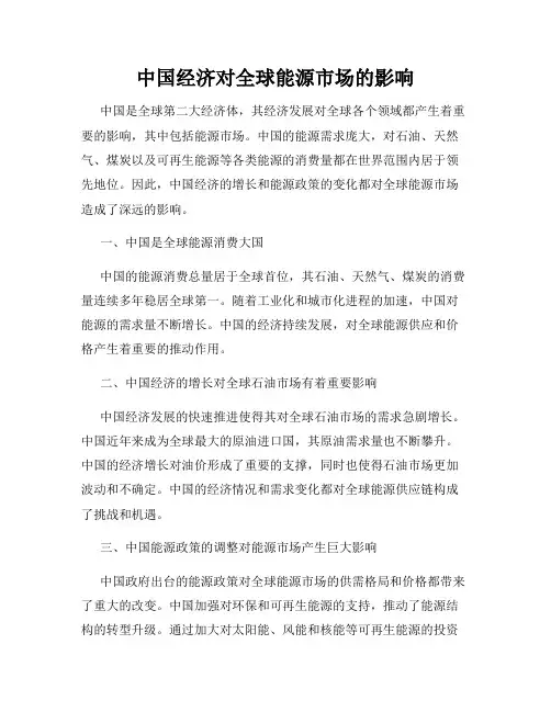 中国经济对全球能源市场的影响